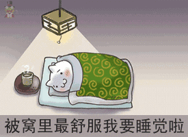 谁懂啊！被窝才是我的本命快乐窝
