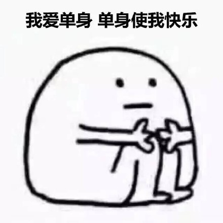 我爱单身！这套表情包把单身快乐焊在脸上了