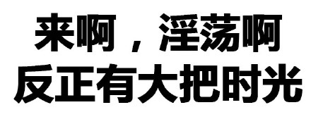 搞怪带感的涩系文字表情包合集