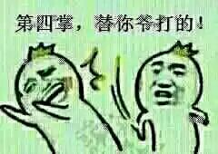 这套“今天我就来教训教训你”表情包，斗图直接拿捏