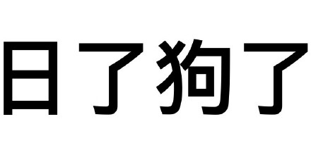 盘点那些自带梗的纯文字表情包