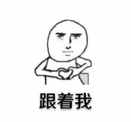 左手右手一个慢动作 相关表情包合集