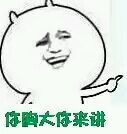金馆长版“你胸太小不要讲话”表情包合集