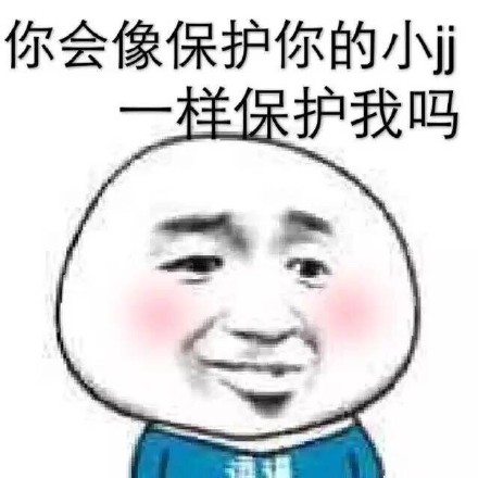 金馆长版“你会像保护小jj一样保护我吗”表情包来啦