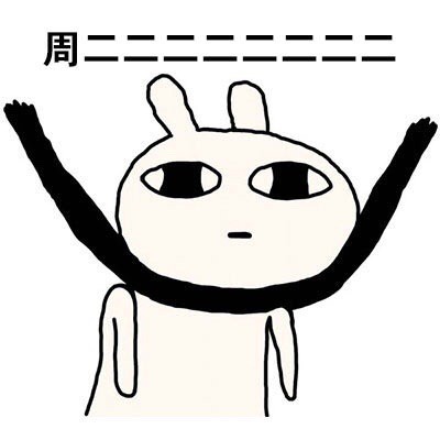 用恶搞兔的姿势还原打工人一周状态