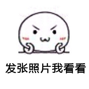被问到烦？这套“你特么查户口啊？”表情包太解气了