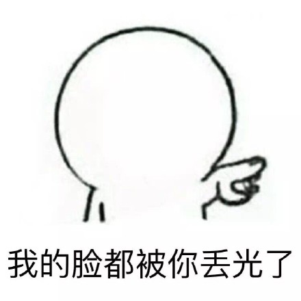 这套“我的脸都被你丢光了”表情包，斗图用刚好