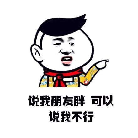 说朋友丑没事，但说我不行就不行！小学生护友表情包火了