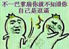 这套“今天我就来教训教训你”表情包，斗图直接拿捏
