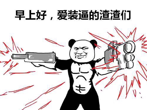 早！爱装的朋友们看过来这套表情包