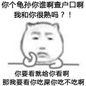 被问到烦？这套“你特么查户口啊？”表情包太解气了
