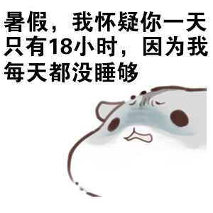 仓鼠版“我的暑假被偷了”表情包火了，主打吐槽假期太短想找警察评理