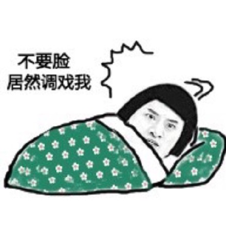 这套拒绝套路的表情包火了：我不是那样的人，别想骗我上床