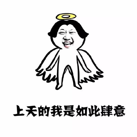 “我让你上天 我要把你射下来” 这套斗图表情包火了