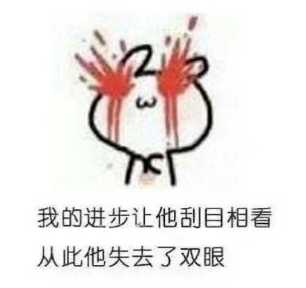 我的进步让他刮目相看 从此他失去了双眼