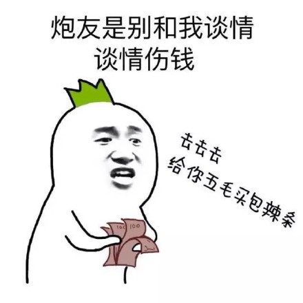 金馆长梗图：女朋友和炮友的区别，到底是谈钱还是谈情