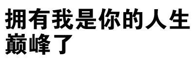 “我有这么快？”文字表情包合集来啦
