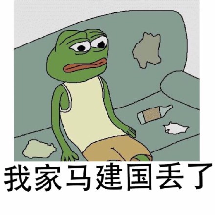 我家马建国丢了（frog）这套表情包火了
