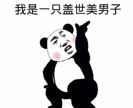 金馆长版“我超帅”表情包合集来啦