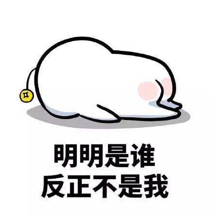 “明明是谁？反正不是我”这套表情包火了
