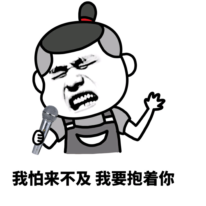 你的傻逼气质越来越明显，看得我都怕了