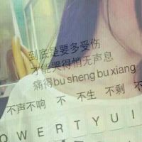 16张带字伤感款！透明键盘女生QQ头像合集
