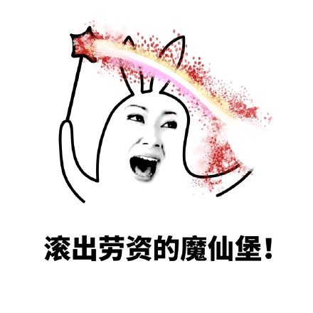 「滚出劳资的魔仙堡」表情包合集来啦