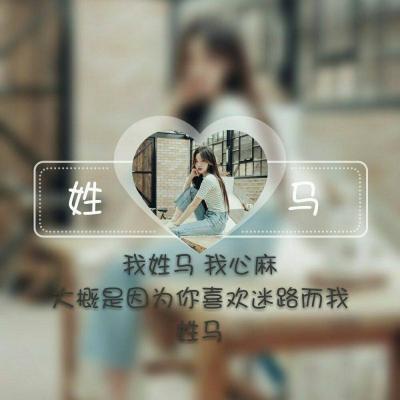女生专属！13张带姓氏配一句话的头像图来了