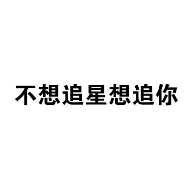 想你的时候就用这套表情包！