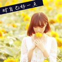 向日葵女生带字头像 主打一个“对自己好一点”