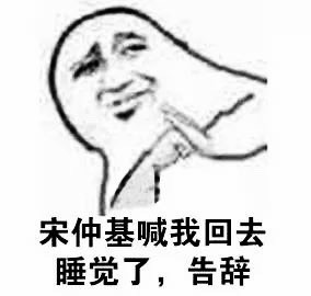 宋仲基喊我了，告辞