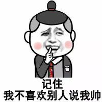 姓帅又年长？这个梗表情包直接让你被叫帅哥