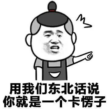 各地方言怼人表情包上新！用我们这的话说系列新地区版来啦