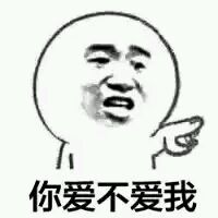 金馆长版“你爱不爱我”表情包合集