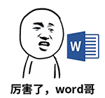 火出圈的“厉害了，我的哥”QQ表情包