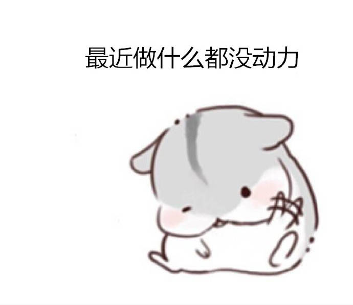 打工人摸鱼必备！这套仓鼠日常表情包太懂我了