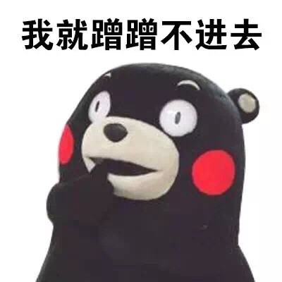 搞怪又带点“小污”的熊本熊表情包来啦