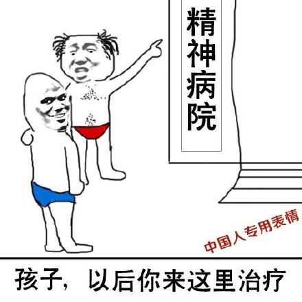 这款“孩子以后来这治疗”表情包，斗图用太绝了