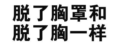 盘点那些自带梗的纯文字表情包