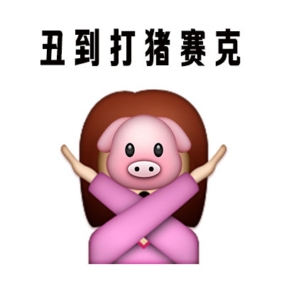 “人丑就别出门见人” 这套表情包火了