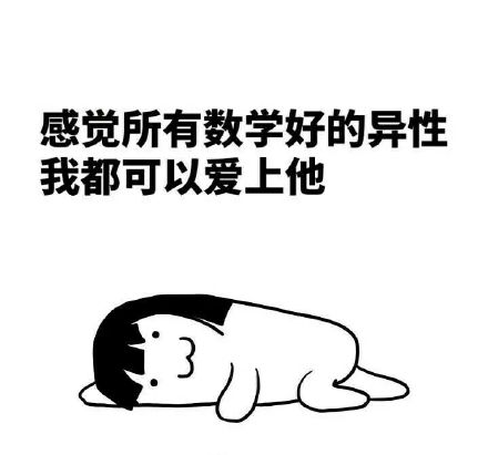 读了十二年数学，最后只记住老师是秃子