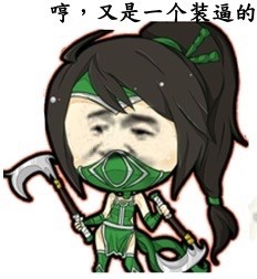 金馆长装逼表情包合集：装逼高于一切（LOL）