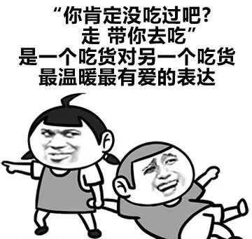 “吃厌了”还能鄙视没吃过的人？这套吃货表情包太真实了