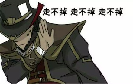LOL玩家专属表情包：奶不起、怼不过、带不动、勾不起