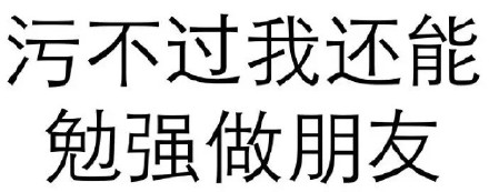 聊天斗图别错过！这套又污又爽的纯文字表情包太绝了