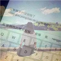 微信女生专属！12张带字透明键盘头像合集