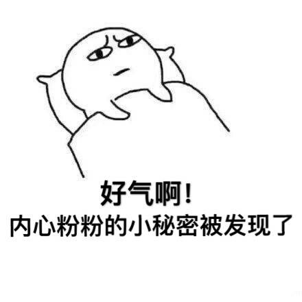 好气哦！我的粉色小秘密被人撞见了