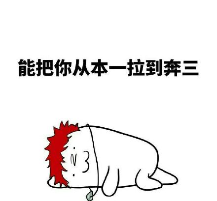 读了十二年数学，最后只记住老师是秃子