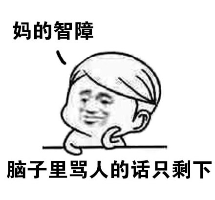 “妈的智障”表情包合集 网友斗图常备吐槽表情