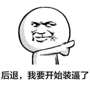 “后退，我要开始装逼了”这套表情包火了